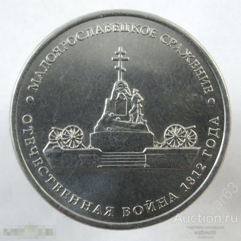 Отечественная война 1812 года. 5 рублей 2012 год, ММД, «МАЛОЯРОСЛАВЕЦКОЕ СРАЖЕНИЕ».