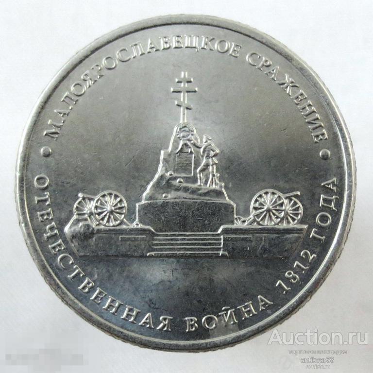Отечественная война 1812 года. 5 рублей 2012 год, ММД, «МАЛОЯРОСЛАВЕЦКОЕ СРАЖЕНИЕ».