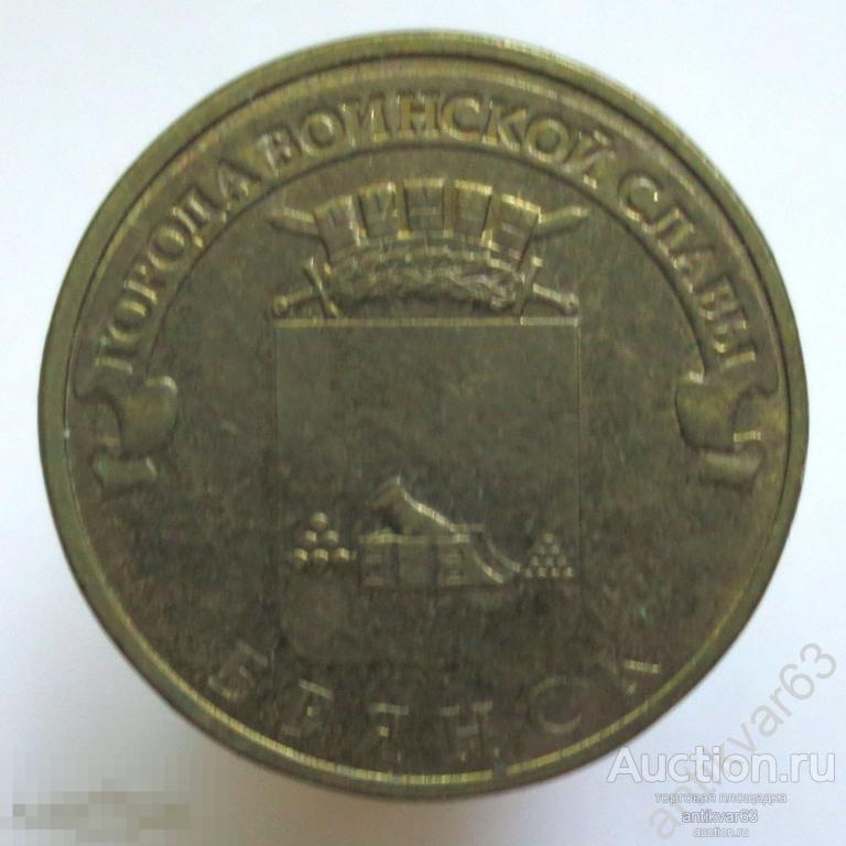 БРЯНСК. 10 рублей 2013 год, СПМД.  Города воинской славы / ГВС /212