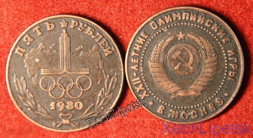 5 рублей 1980 Олимпийские Кольца Олимпиада-80 в Москве копия медь патина