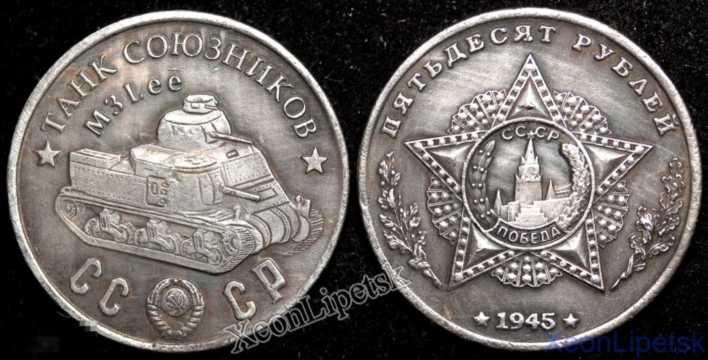 50 рублей 1945 года СССР Танк союзников M3 Lee копия посеребрение