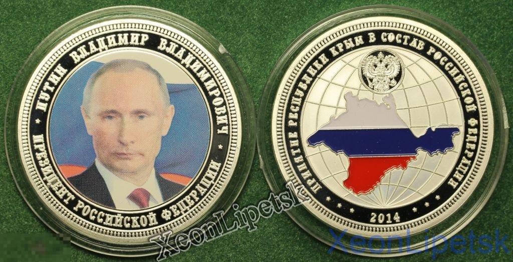Президент Владимир Путин Присоединение Крыма 2014 год посеребрение цветной жетон сувенирная монета