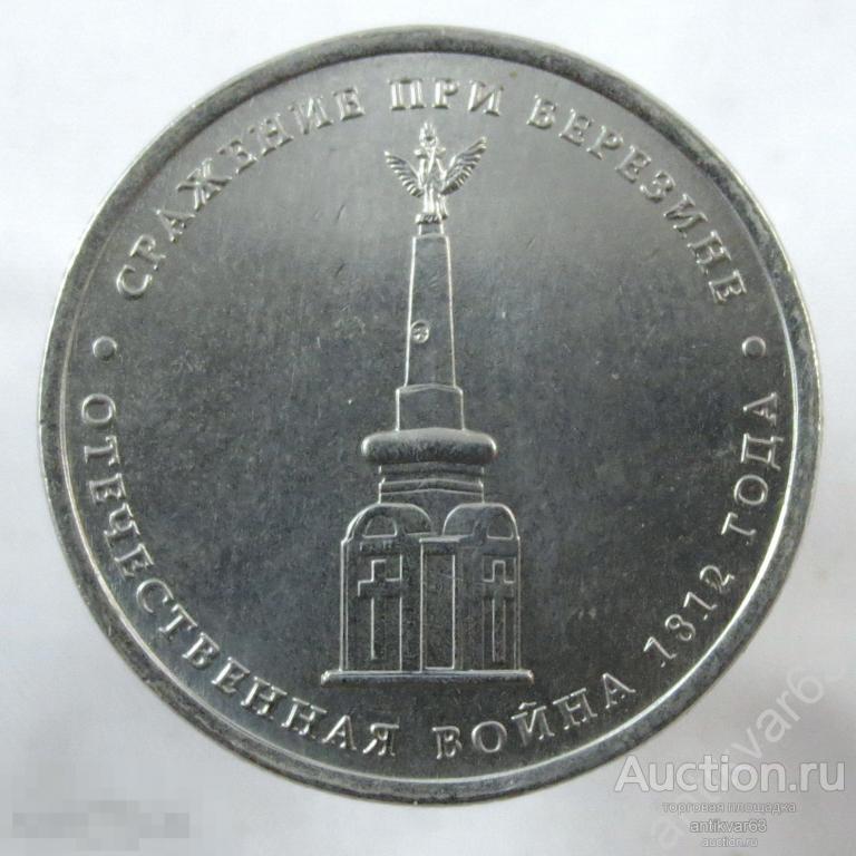Отечественная война 1812 года. 5 рублей 2012 год, ММД, «СРАЖЕНИЕ ПРИ БЕРЕЗИНЕ».