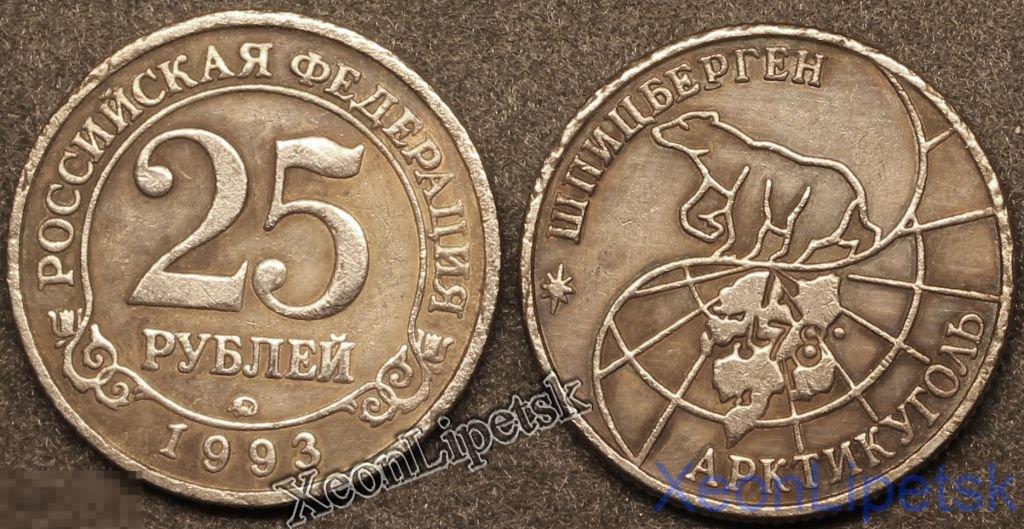 25 рублей 1993 года Шпицберген (Арктикуголь) копия посеребрение