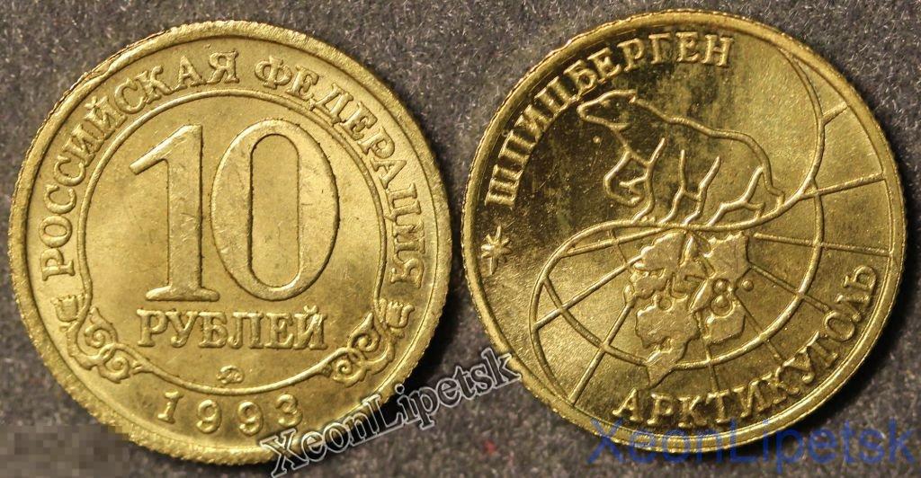 10 рублей 1993 года Шпицберген (Арктикуголь) копия бронза