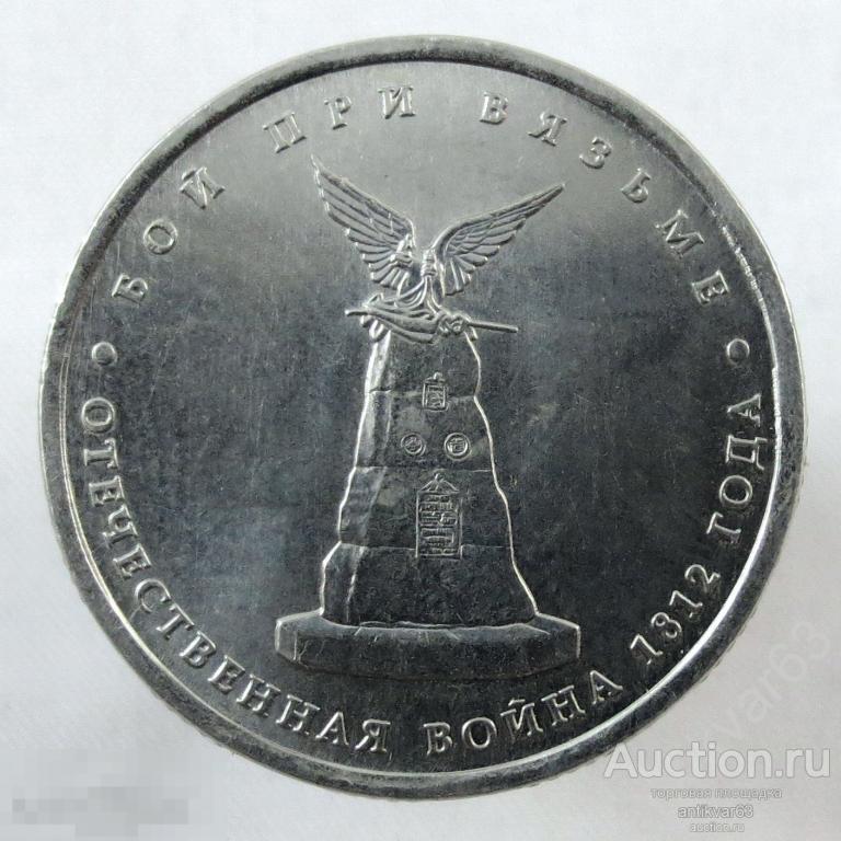 Отечественная война 1812 года. 5 рублей 2012 год, ММД, «БОЙ ПРИ ВЯЗЬМЕ».