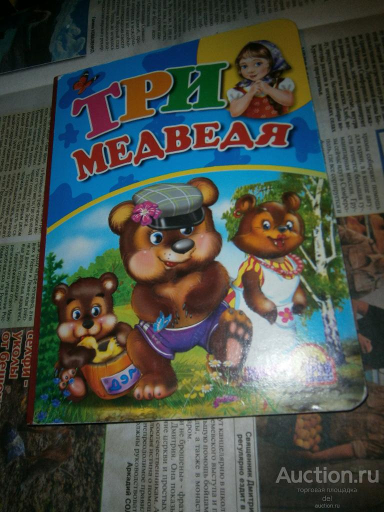 Три медведя, картонная, красочная, читаем детям, Проф-Пресс, 2008, микротираж