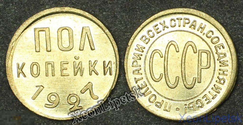 Полкопейки 1/2 копейки 1927 СССР копия бронза
