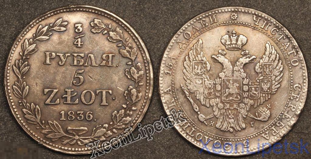 3/4 рубля 5 злотых 1836 года Россия для Польши посеребрение Копия