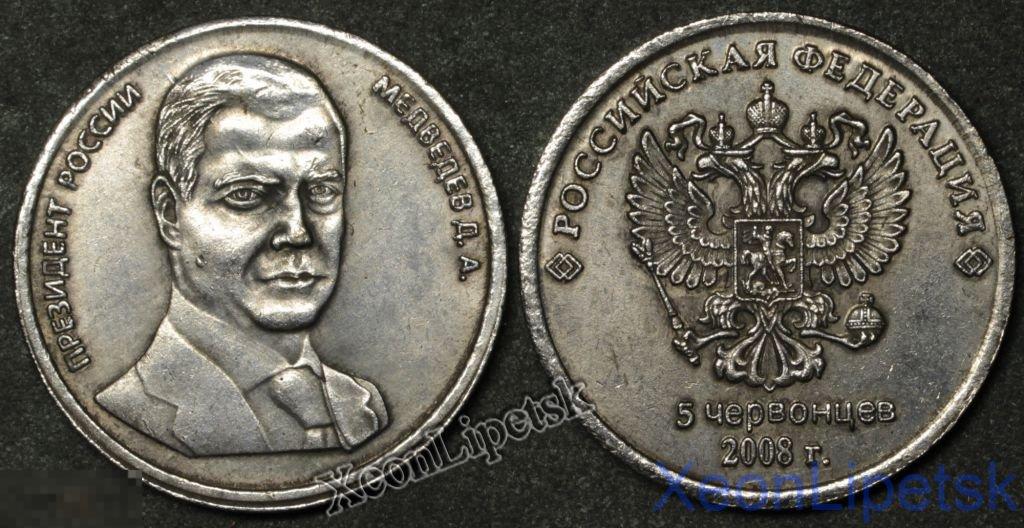 5 червонцев 2008 года Россия Президент Медведев копия посеребрение