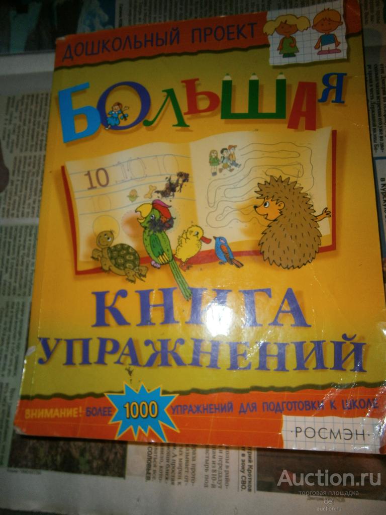 Большая книга упражнений, дошкольный проект, Росмэн, 2007, бу смотрите фото