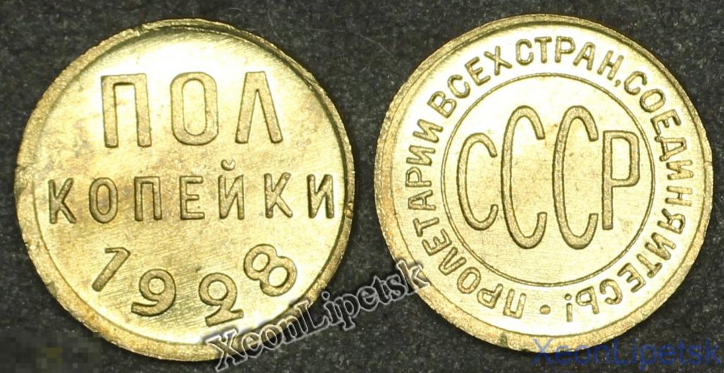 Полкопейки 1/2 копейки 1928 СССР копия бронза