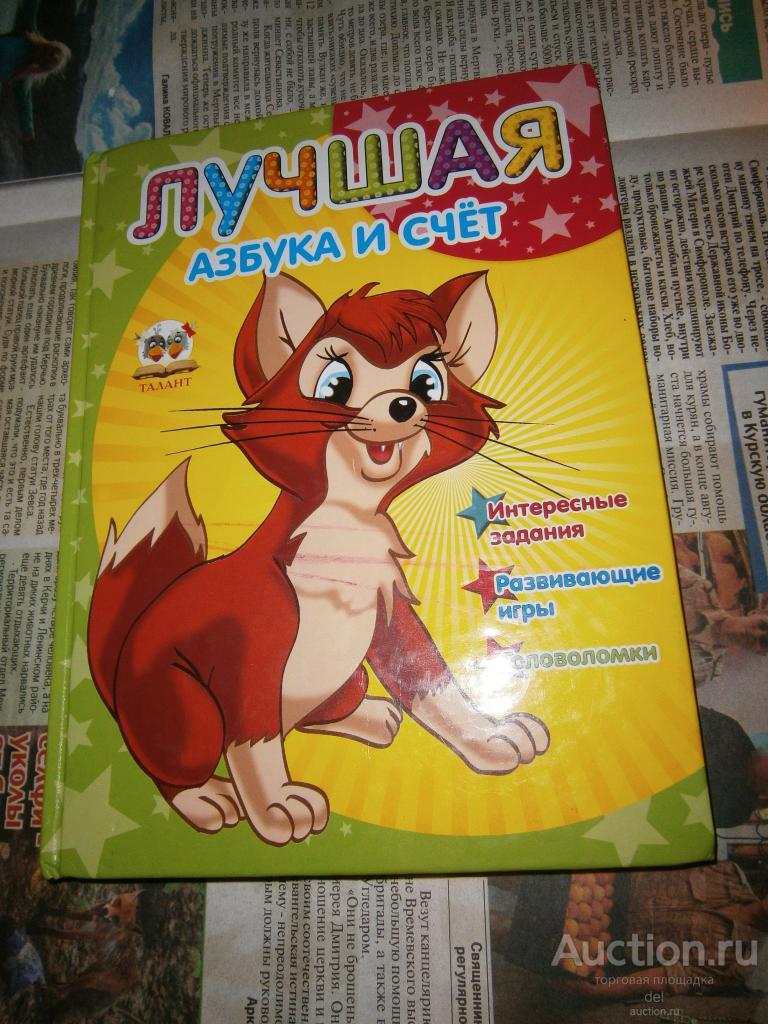 Мельников, Лучшая азбука и счет, детям, красочная, Чайка, 2012, микротираж