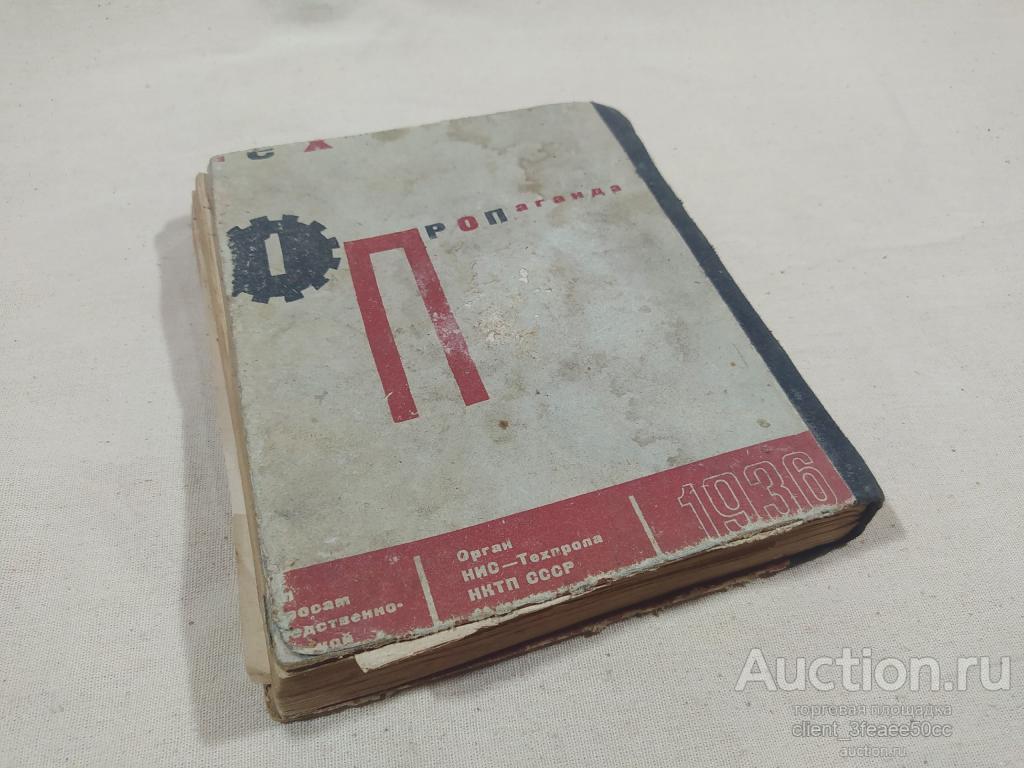 Записная книга 36г с пропагандой индустриализации