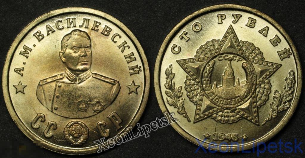 100 рублей 1945 Василевский Кавалер двух орденов Победы копия бронза
