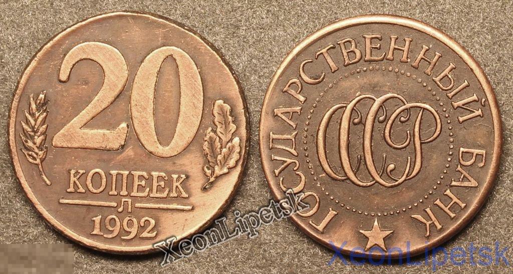 20 копеек 1992 год ЛМД медь патина Копия