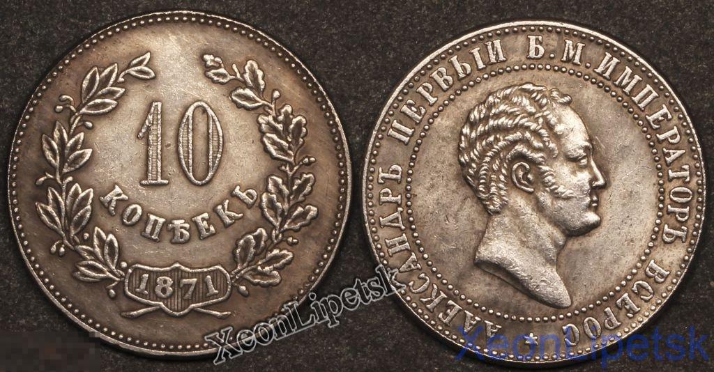 10 копеек 1871 года пробная в честь Александра 1 тип 1 посеребрение Копия