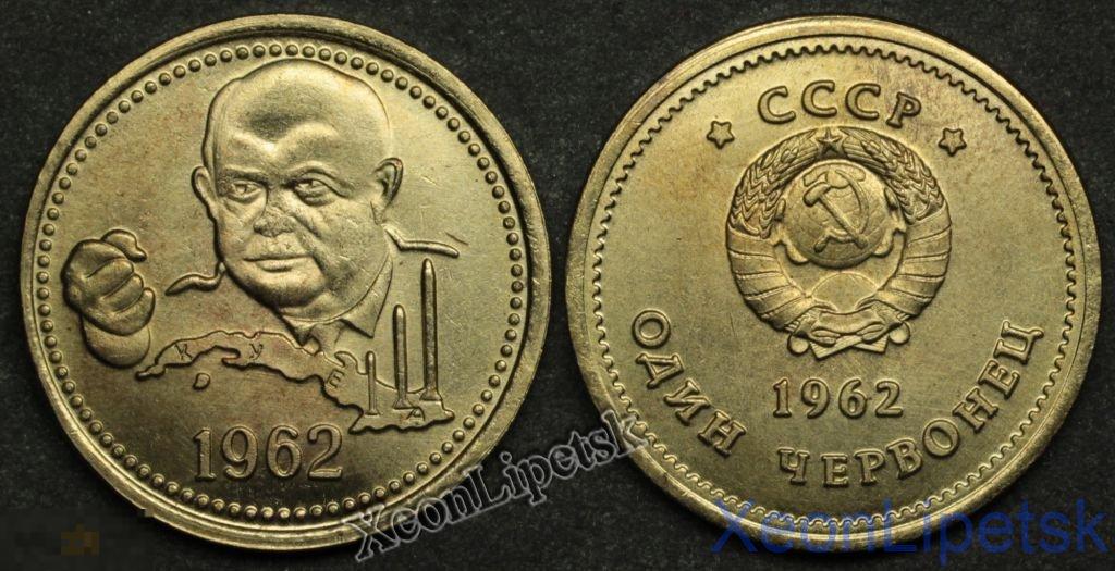 1 червонец 1962 года СССР Хрущев копия бронза