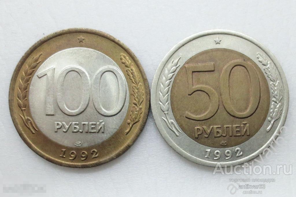 РФ. Биметалльная пара 100 и 50 рублей 1992 год, ЛМД. №6