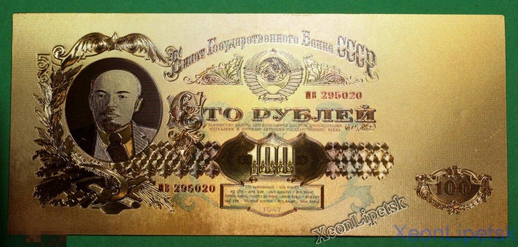 100 рублей СССР 1947 года Ленин Позолоченная купюра Цветная Банкнота под золото (Бона)
