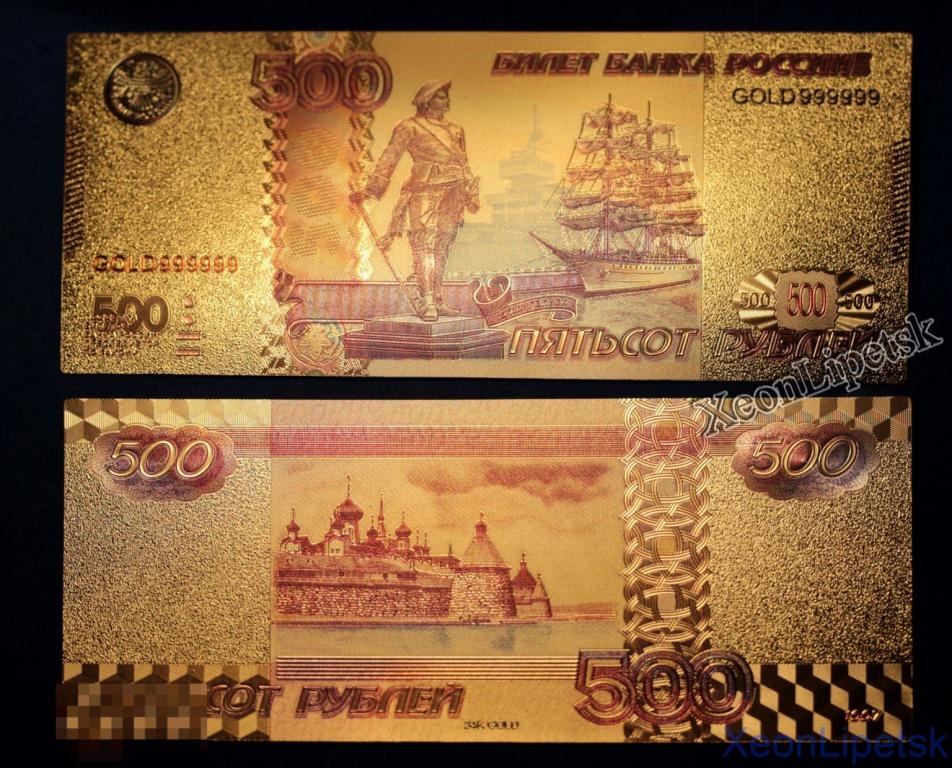 Позолоченная купюра 500 рублей Россия Цветная Банкнота под золото (Бона) Копия