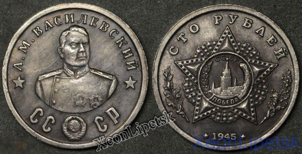100 рублей 1945 года СССР Василевский Кавалер двух орденов Победы копия посеребрение