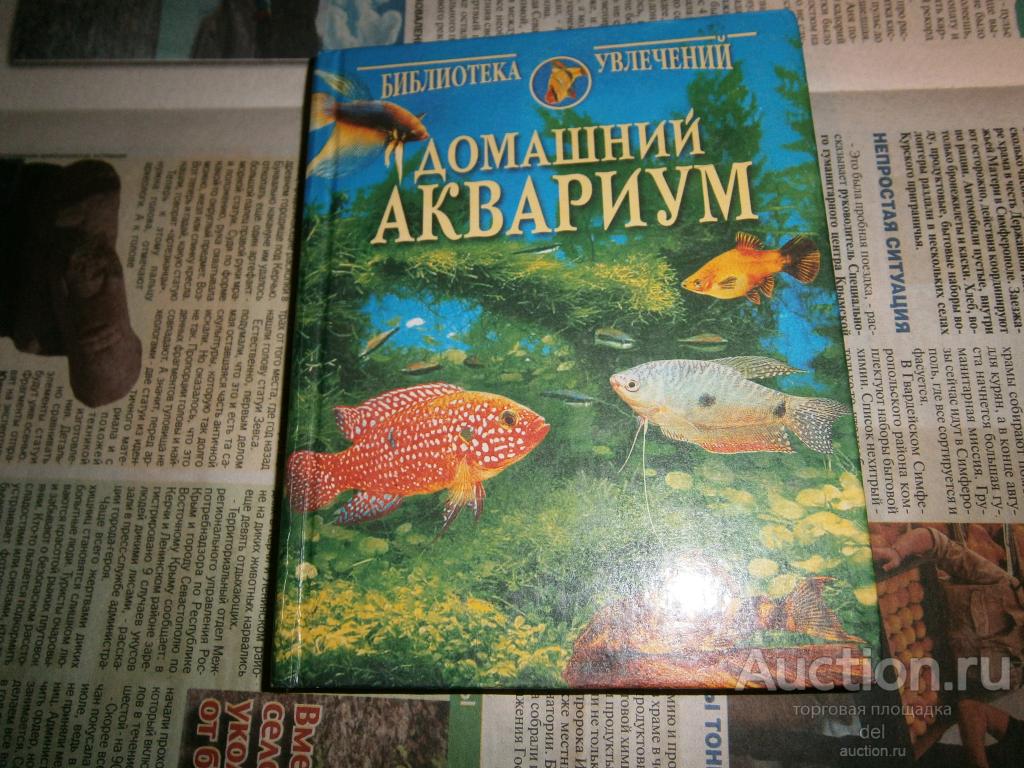 Домашний аквариум, Непомнящий, Вече, СДК, 2003,серия Библиотека увлечений, рыбки, редкая,микротираж