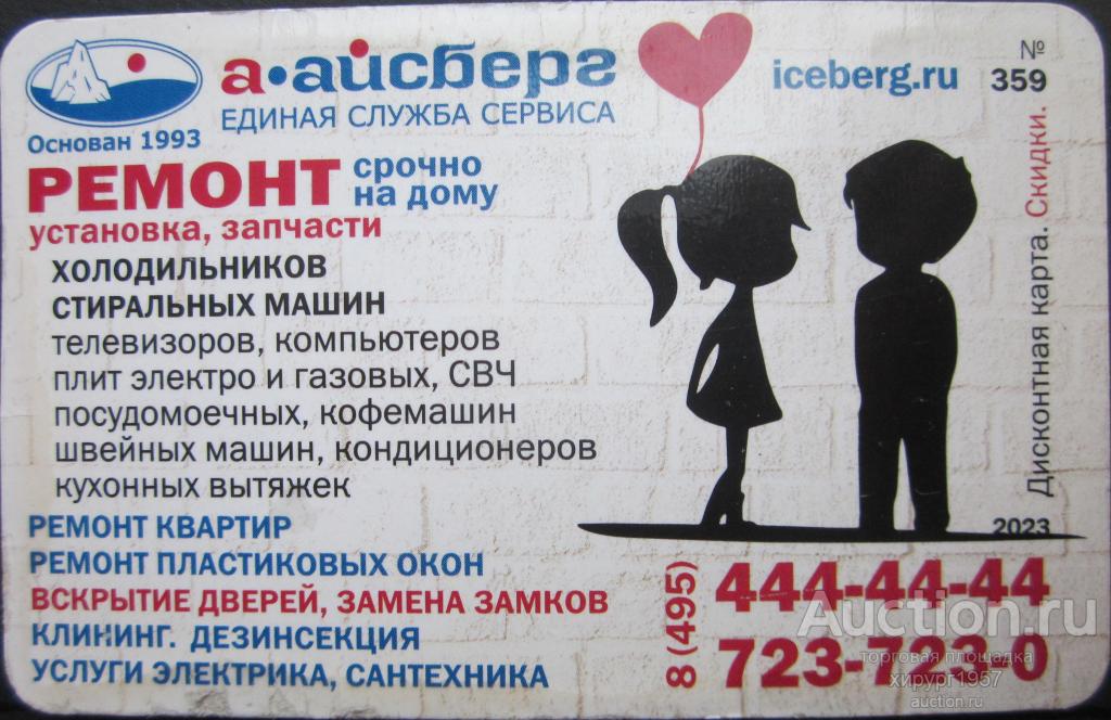 Дисконтная магнитная карта - Айсберг 2023 (№359 - девочка_мальчик)