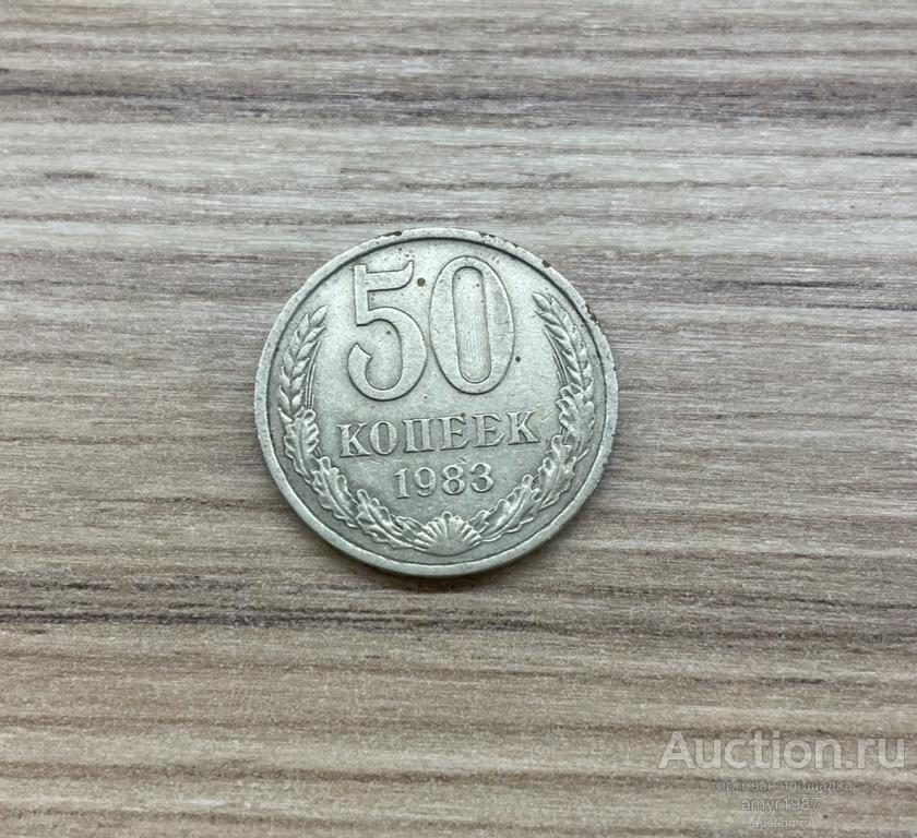 50 копеек 1983, СССР, погодовка