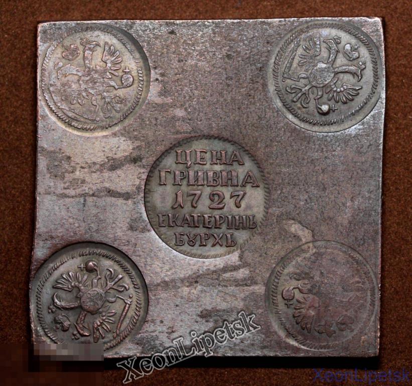 Плата Гривна 1727 года квадратная Екатеринбург (ЕКАТЕРIНЬБУРХЬ) Екатерина 1 копия однородная медь