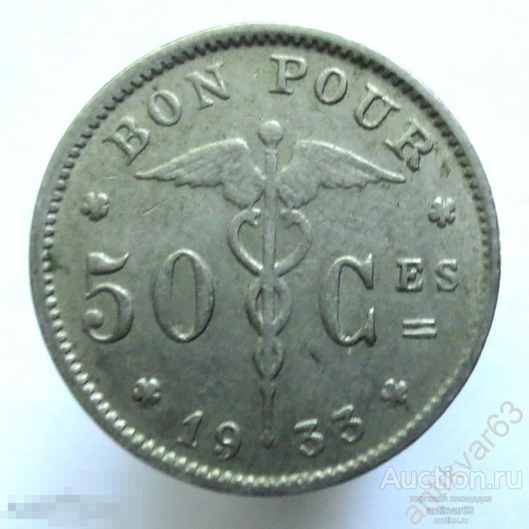 Бельгия 50 сантимов 1933 год. BELGIQUË KM#87 /