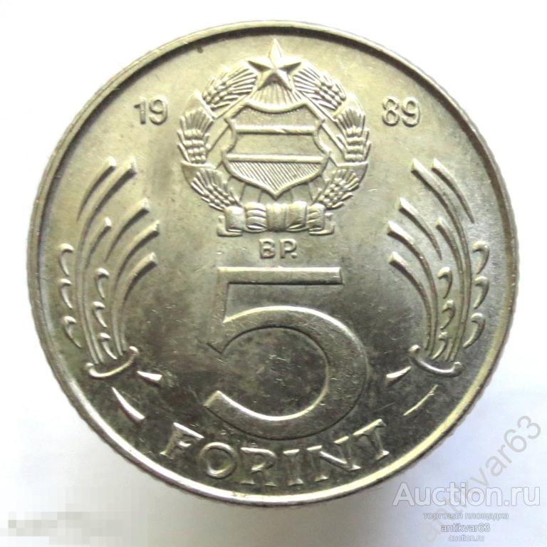 Венгрия 5 форинтов 1989 год BP.  ВР