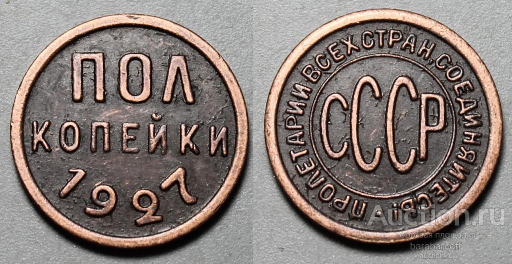 1/2 Пол копейки 1927 года. СССР. медь