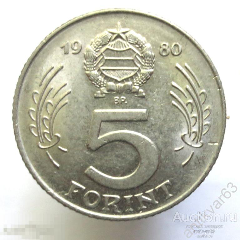 Венгрия 5 форинтов 1980 год BP.  ВР