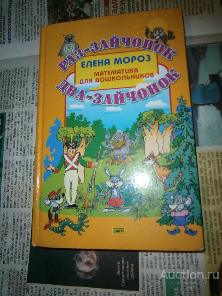 Елена Мороз, математика для дошкольников, Раз зайчонок два зайчонок, КСД 2004,редкая
