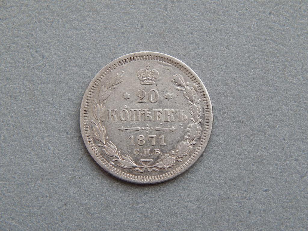 20 копеек 1871г. СПБ - НI *старый орел*
