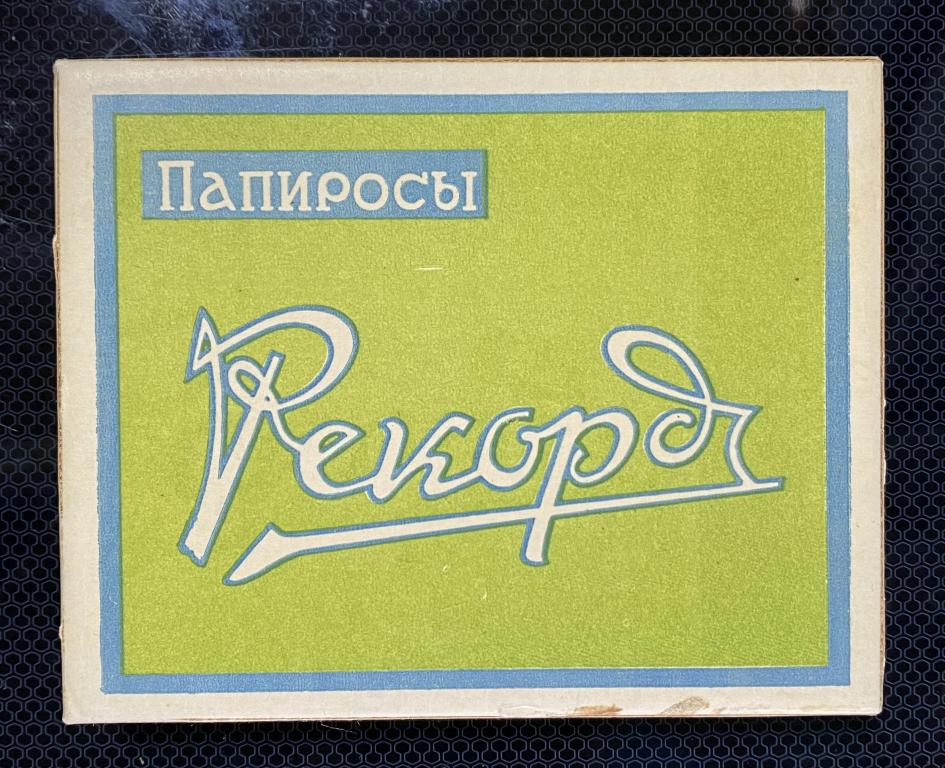 ДЛЯ КОЛЛЕКЦИИ ПАЧКА РЕКОРД ГОСТ 48.