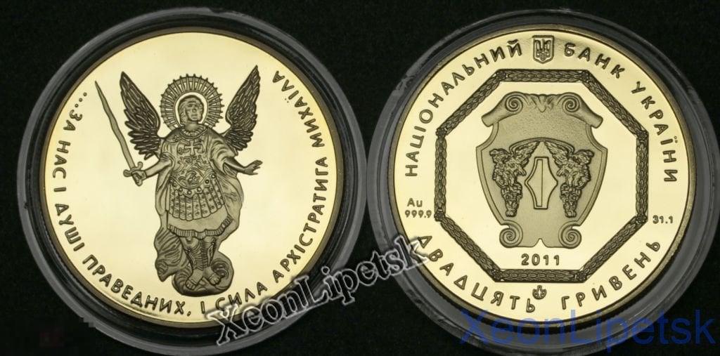 20 гривен Украина 2011 года Архангел Михаил позолота копия