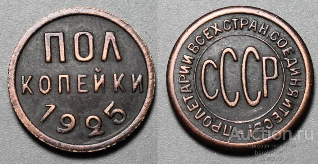 1/2 Пол копейки 1925 года. СССР. медь