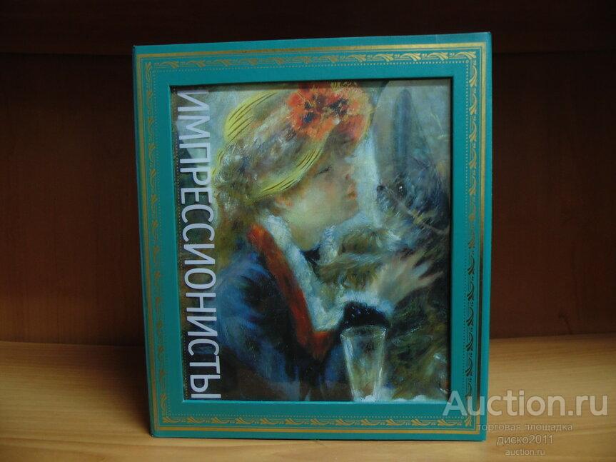 Импрессионисты. Серия: Гнедич. Академия художеств. М.: Эксмо. 2011г. 240 с., ил.