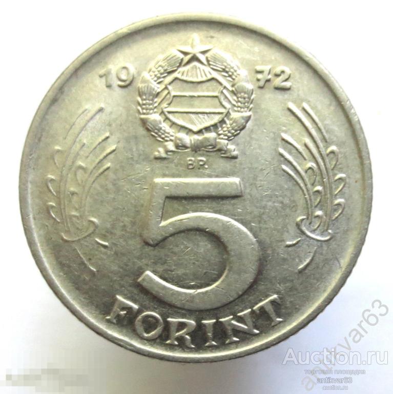 Венгрия 5 форинтов 1972 год BP.  ВР