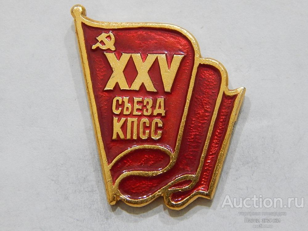 NN. XXV Съезд КПСС. Отличный!