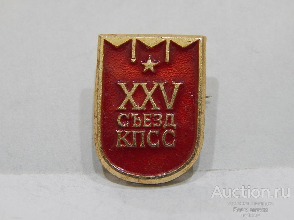 NN. XXV Съезд КПСС. Отличный!