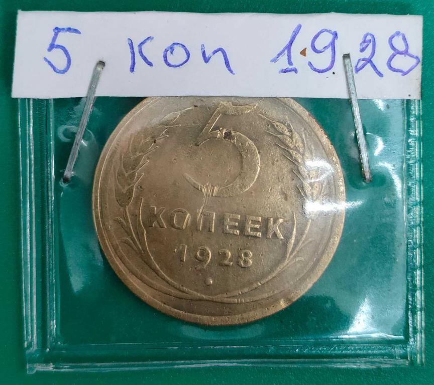 5 копеек 1928 года .бюджетная. в коллекцию.+
