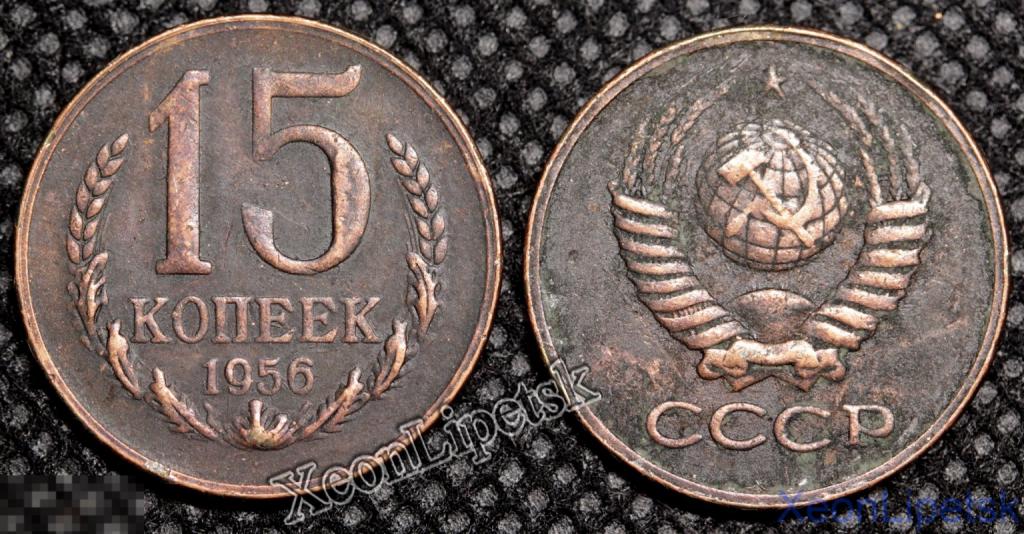15 копеек 1956 года СССР Проба Копия пробной советской монеты медь патина Брак!