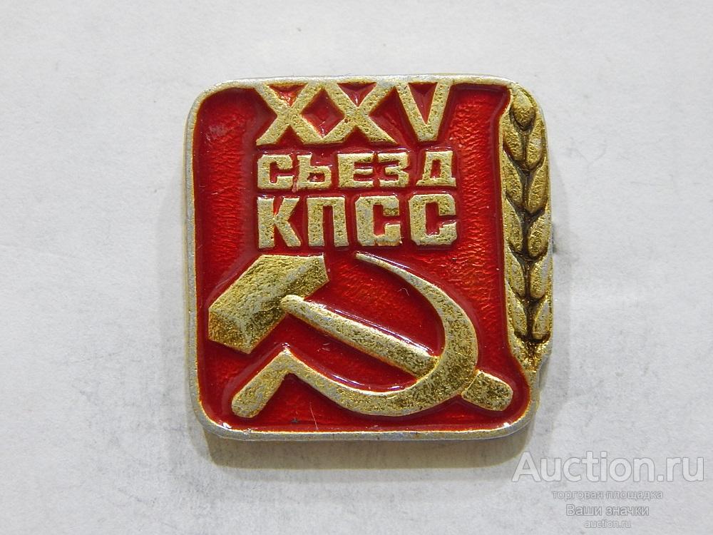NN. XXV Съезд КПСС. Отличный!