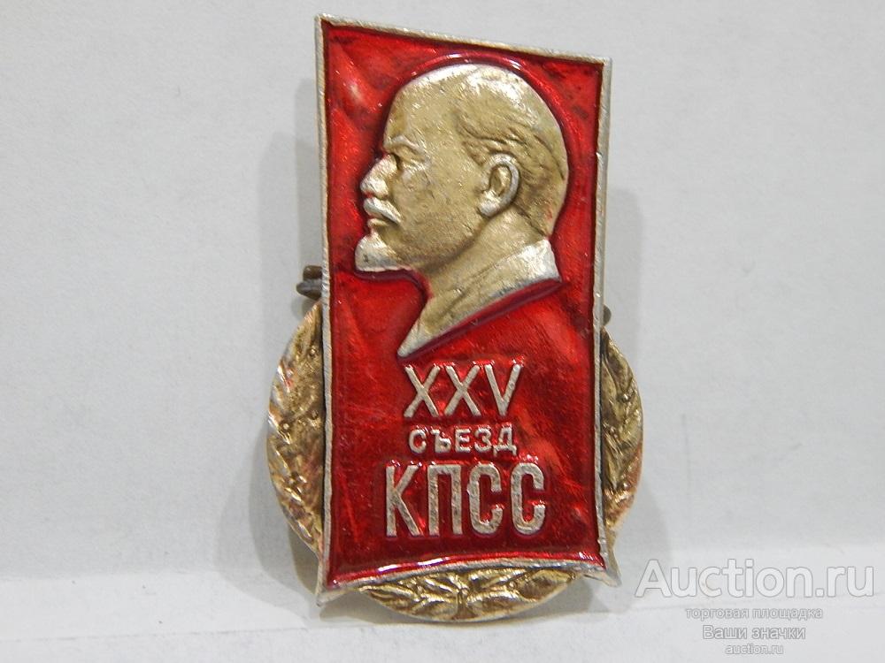 NN. XXV Съезд КПСС. Отличный!