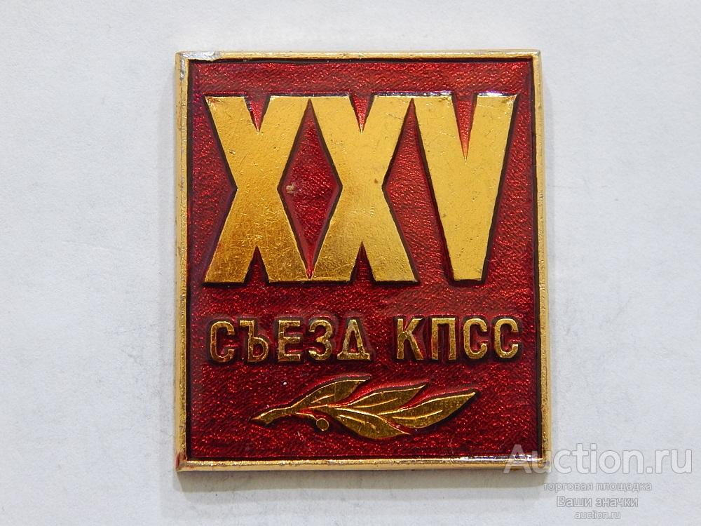 NN. XXV Съезд КПСС. Отличный!
