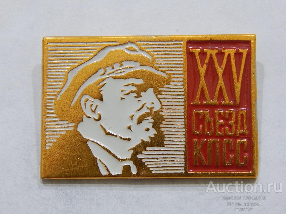 NN. XXV Съезд КПСС. Отличный!