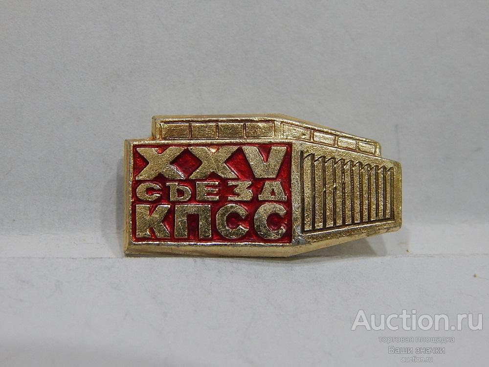 NN. XXV Съезд КПСС. Отличный!